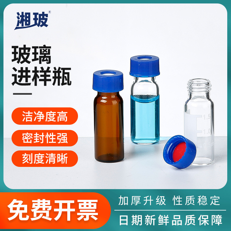 湘玻玻璃进样瓶2ml顶空色谱液相玻璃瓶蓝盖带刻度含垫试剂瓶