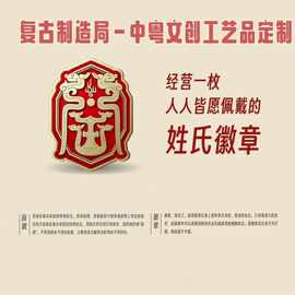 国风姓氏徽章定制商周族徽个性饰品家族伴手礼金属纪中国风仿古