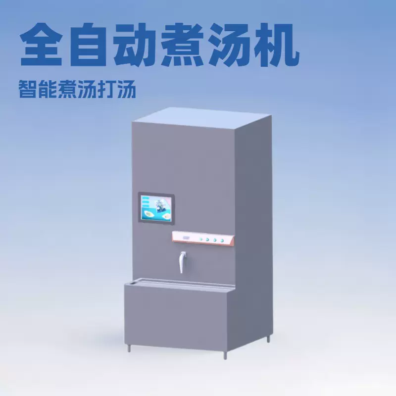 全自动煲汤打汤机智能一体机、商用煲汤打汤、食堂煲汤打汤一体机