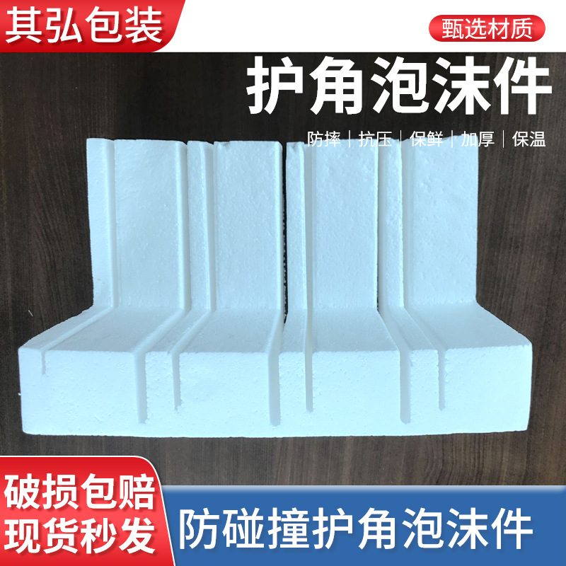供应护角泡沫件防碰撞护角泡沫件电商运输泡沫盒生鲜冷链保温护角