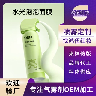 oem定制泡泡面膜喷雾补水保湿皮肤灭火器提亮焕肤面膜慕斯代工厂