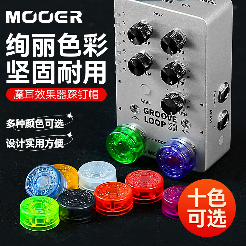 MOOER魔耳Candy效果器踩钉帽蘑菇头脚钉帽电吉他单块脚踏盖子配件