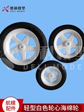 DIY模型飞机轻型白色轮心五星/六绵轮2个装