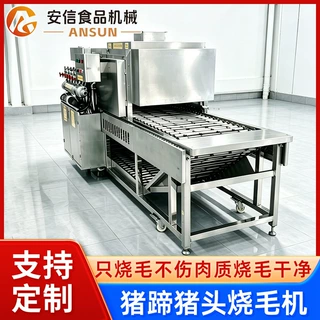 全自动燃气烧毛机 猪蹄猪头牛头羊蹄连续燎毛机 食品加工烧毛设备