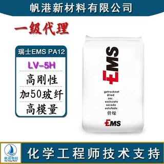PA12 瑞士EMS LV-5H 高刚性 50%玻纤增强 高模量 耐水解