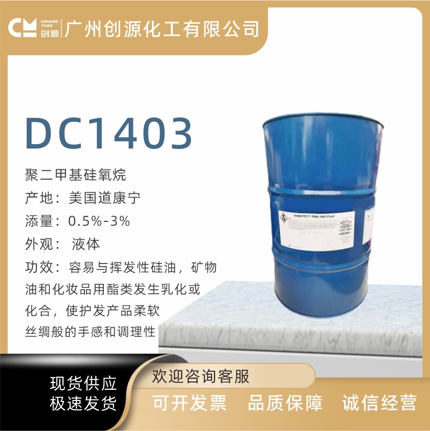 美国道康宁PMX-1403护理硅油柔软光滑肤感陶氏DC1403护肤护发硅油