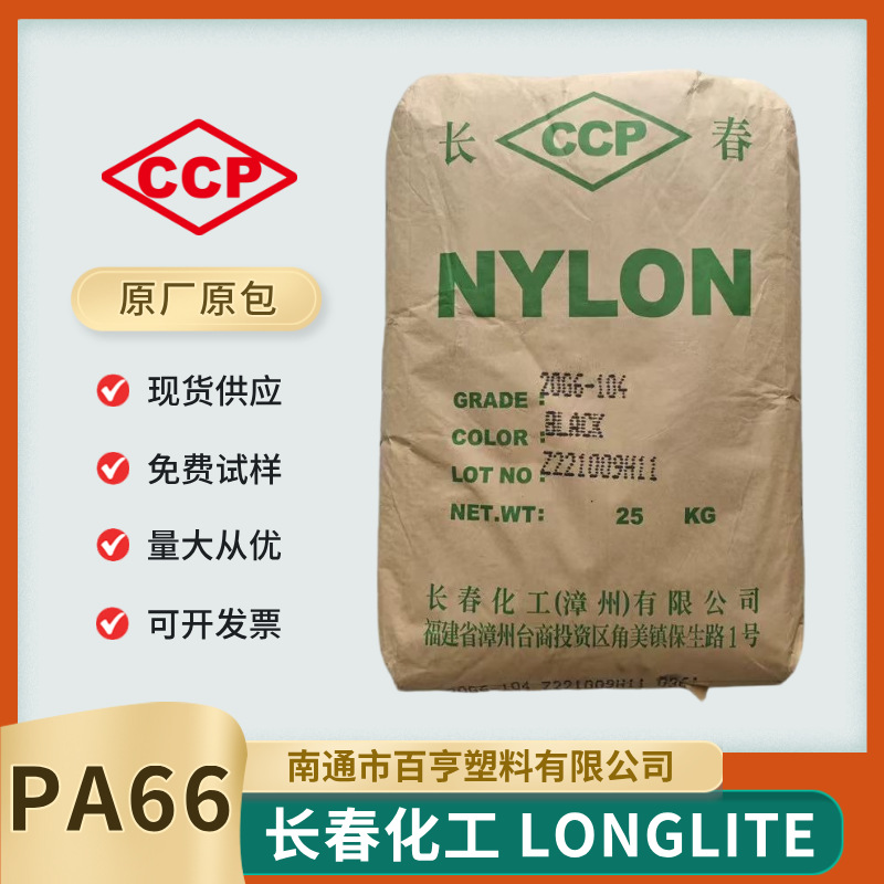 PA66 20G6-104 漳州长春longlite 30%玻纤增强良好的机械性能耐磨