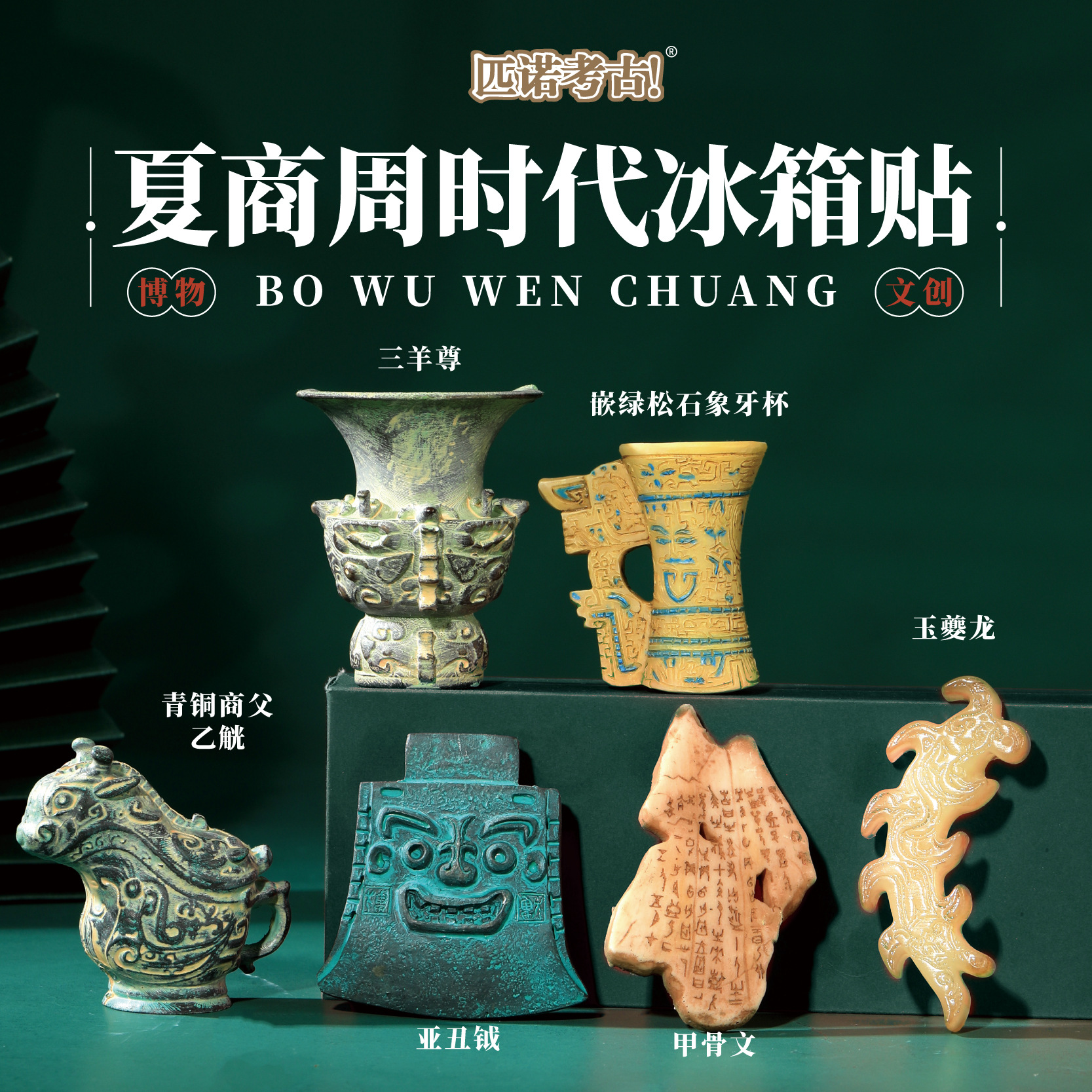 夏商周时代冰箱贴故宫文创博物馆旅游纪念品古代考古盲盒磁吸贴