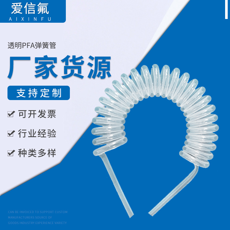 透明PFA弹簧管拉伸管 塑料弹簧拉伸管批发/制冷管道 半导体用管