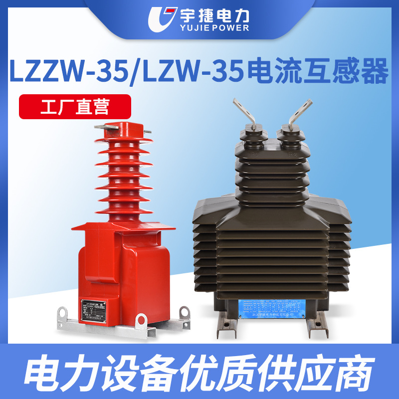 宇捷 LZZBJ71-35户外40.5KV干式浇筑测量计量保护电流互感器LZZW