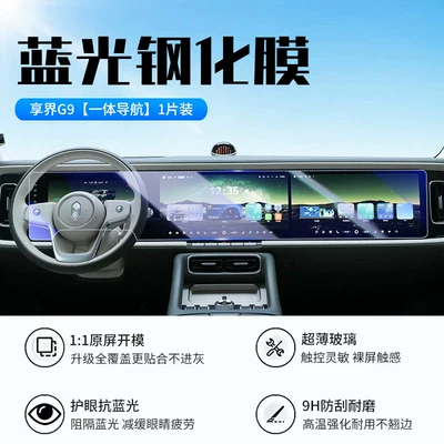 car interior accessories, Car interior film - 26-models-of-xiangjie-g9-integrated-navigation-new-7d-blue-light-eye-protection-tempered-film