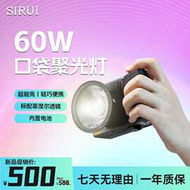 思锐（SIRUI）C60X 手持口袋聚光灯 60W 手掌尺寸轻盈小巧内置电