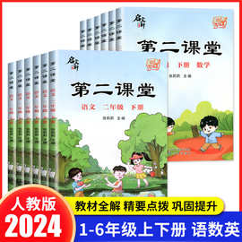 2023年第二课堂语文一二三年级上册四五六年级下册数学英语学霸笔