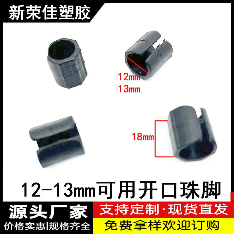 12—13MM可用开口珠脚垫开口脚铁架固定垫脚筋椅脚垫 塑料脚垫