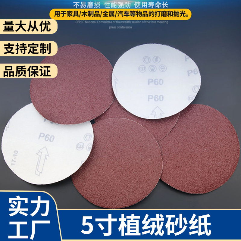 125MM拉绒片 5寸背绒圆盘砂纸  植绒砂纸片 自粘砂纸片  圆盘砂碟