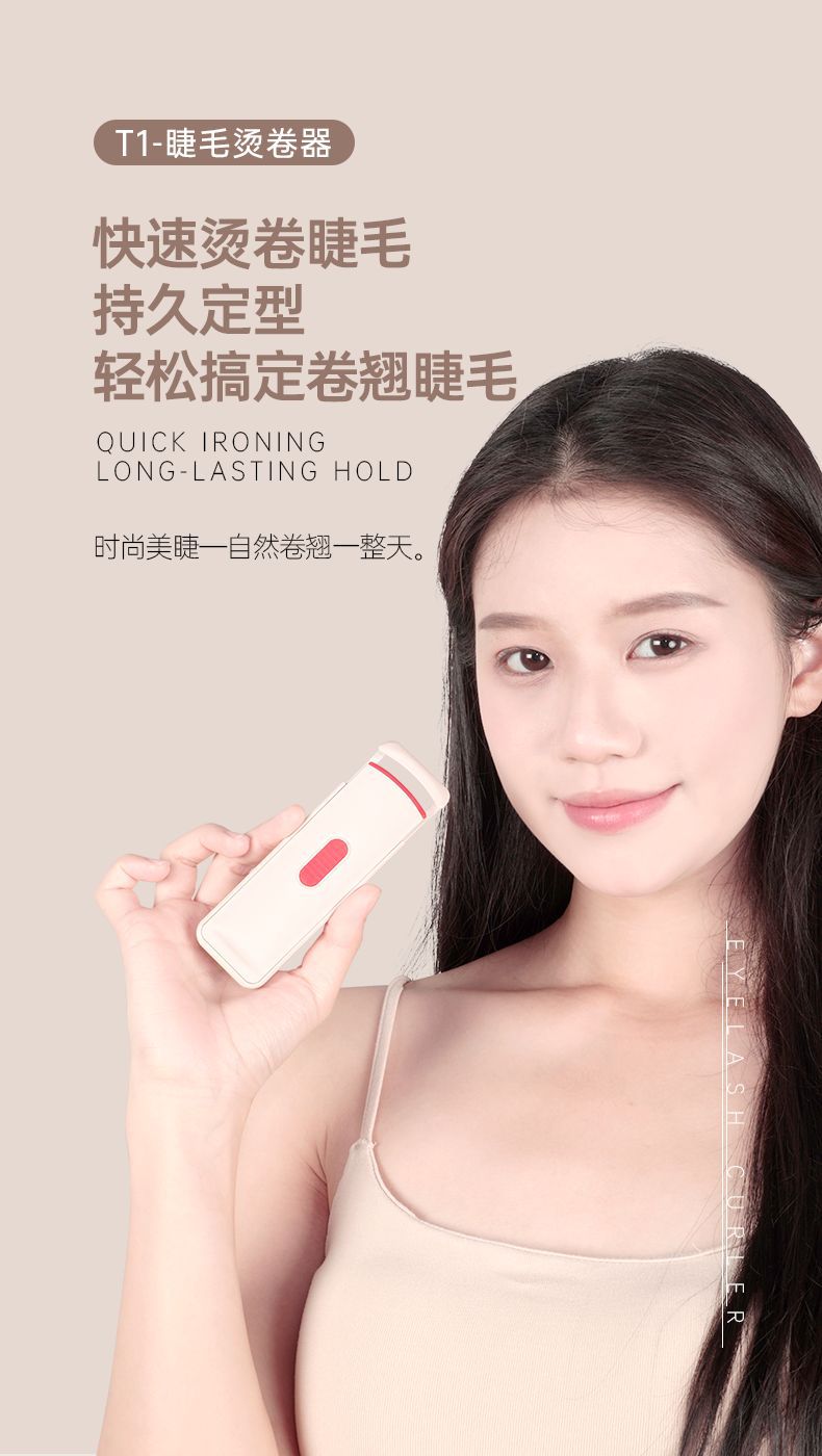 T1-睫毛卷烫器_01.png