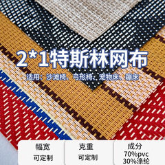特斯林网布户外椅网布2*1PVC编织网布透气耐磨宠物床面料网布批发