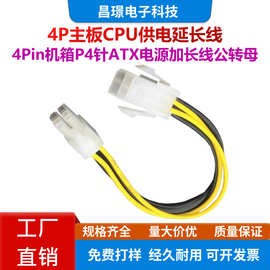 4P延长线主板CPU供电4Pin机箱4针AT电源加长款公转母连接20-30cm