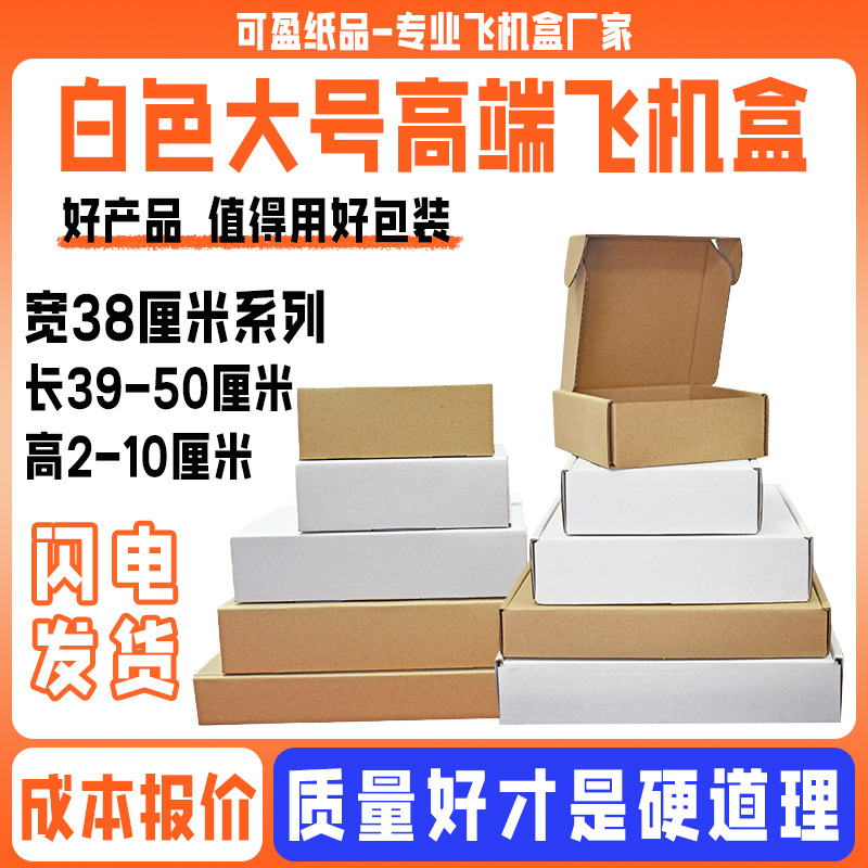 大尺寸白色飞机盒宽38厘米 电商打包盒大码衣服包装盒 服装飞机盒