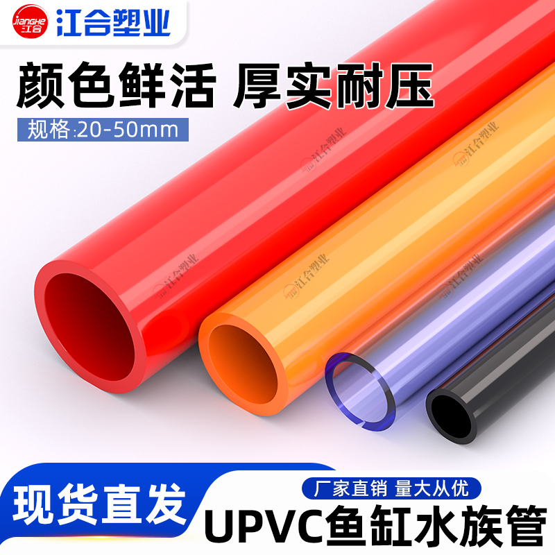 PVC红色给水管材 橙色鱼缸水族箱上下水管塑料管配件20 25 32 50