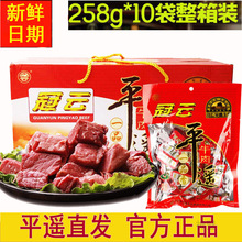 冠云平遥牛肉258g*10袋整箱熟食山西特产手撕酱卤零食小包装粒脯