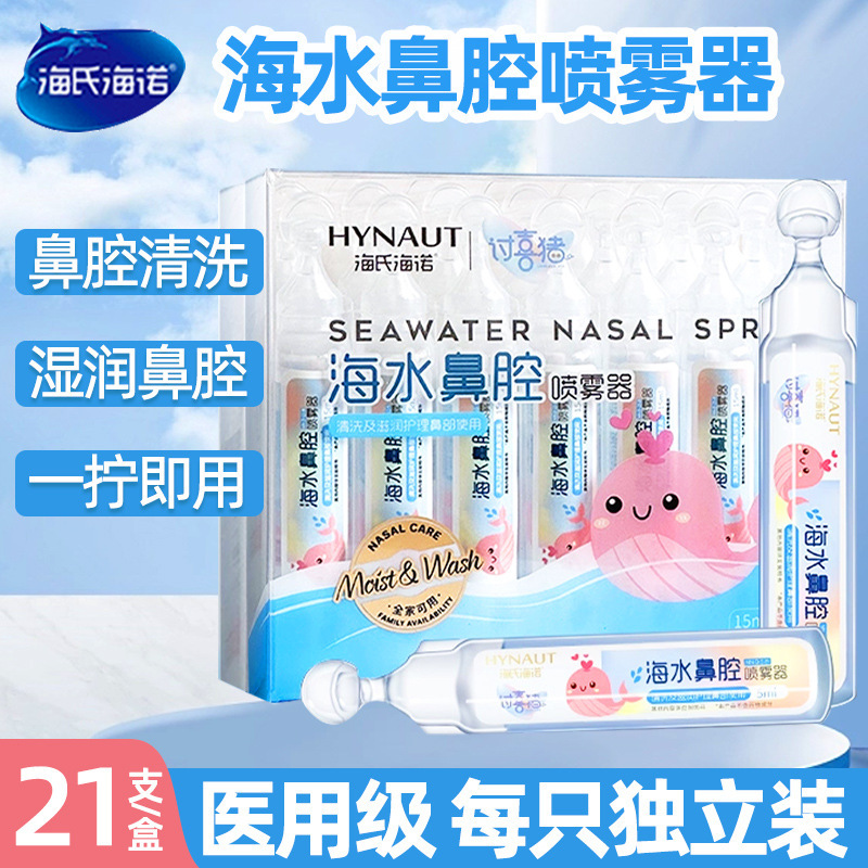 Haishainuo saline seawater nasal spray nasal wash children Baby small branch nasal cleaning wholesale