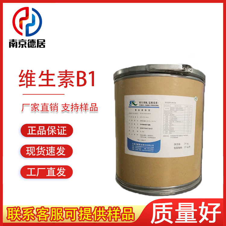 维生素B1 食品级 维生素b1 VB1 盐酸硫胺素 营养增补剂