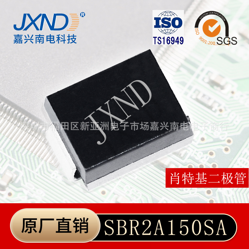 SBR2A150 SA 现货直出  SMA 肖特基二极管 原装JXND嘉兴南电 厂家
