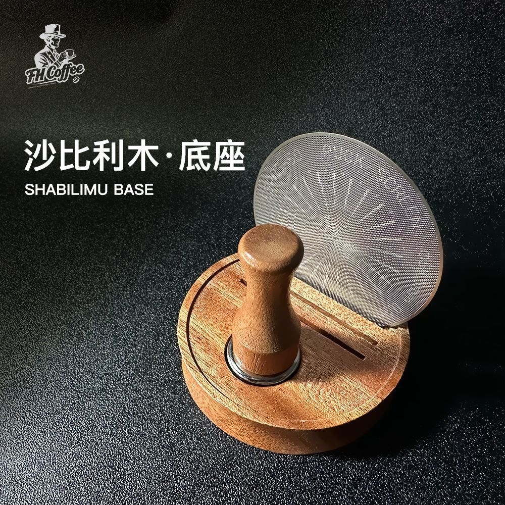 沙比利实木咖啡分水网底座磁吸收纳51-58mm通用手冲咖啡配件摆件