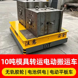 模具转运无轨电动平车 大吨位重载搬运车无线遥控工业电动平板车