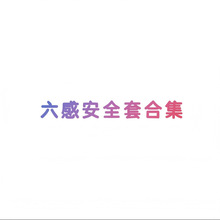 六感安全套合集