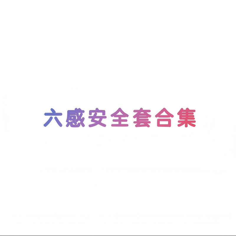 六感安全套合集