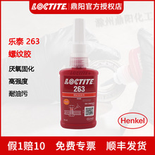 汉高乐泰Loctite263螺纹锁固剂50ml厌氧胶水螺丝胶紧固防松防脱