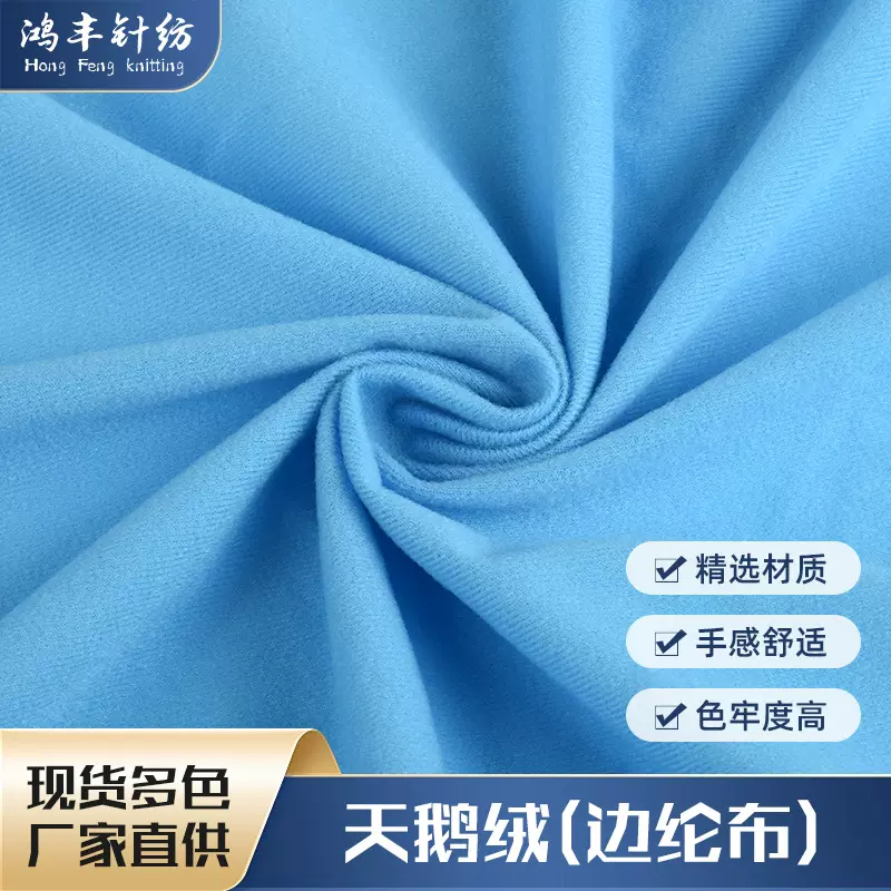 厂家直销全涤天鹅绒边纶布拉毛布面料 箱包玩具服装布料