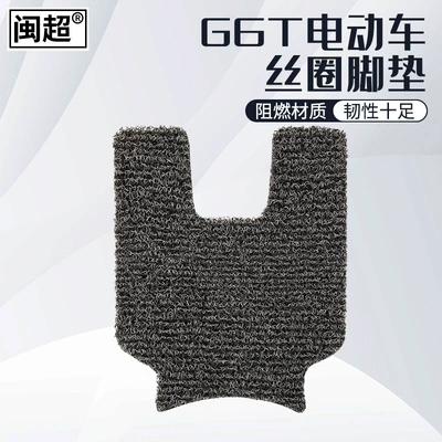 Minchao is suitable for Mavericks: Electric vehicle foot mat