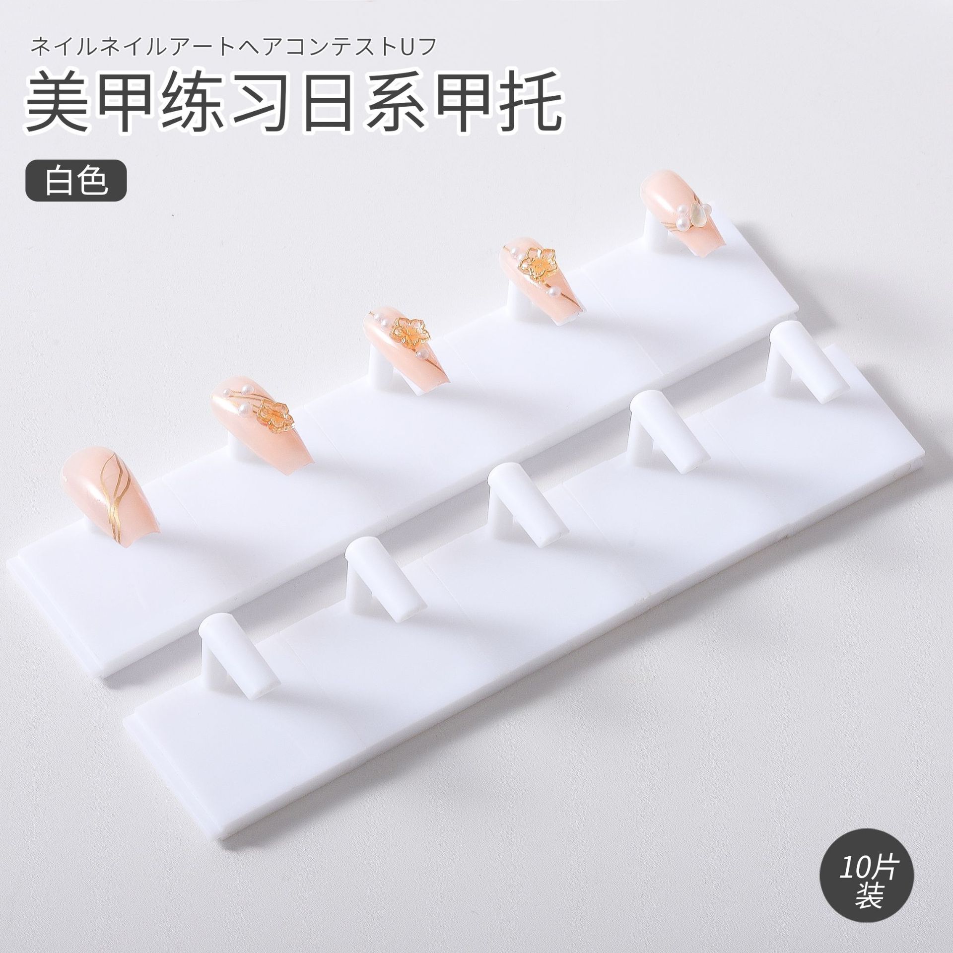 Soporte de práctica de uñas desmontable japonés, base fija para uñas, soporte para uñas, herramienta de soporte para uñas