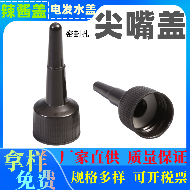 20牙尖顶密封盖 24牙尖嘴盖 28辣酱尖顶盖封口 18牙啫喱水盖