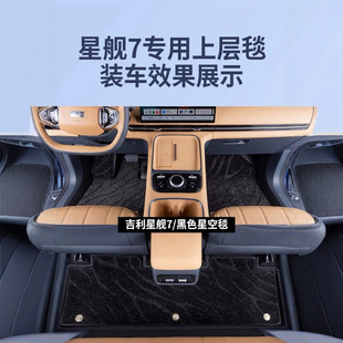 Special Geely Galaxy Starship 7Emi Car Starry Sky Carpet Foot Mat Main Driver Upper Single Replacement Galaxy Blanket