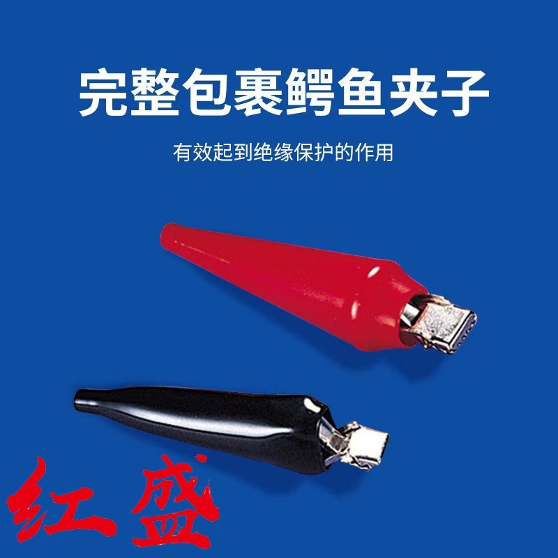 AC-1WE红盛塑料-鳄鱼夹
