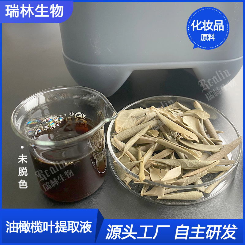 油橄榄叶提取液未脱色外用原料水溶资质全 现货供应 量大从优包邮