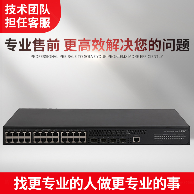 S5500V3-28S/36F/28PS/54PS-SI 华三24电4万兆光三层核心交换机