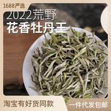 茶厂批发荒野白牡丹22年太姥山花香白牡丹荒野花香牡丹王福鼎白茶