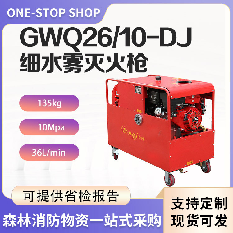 细水雾灭火枪GWQ26/10-DJ推车式扑火机移动式高压细水雾消防枪喷