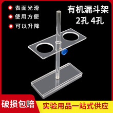 有機玻璃漏斗架 三角漏斗架子高度可調2孔4孔實驗用品