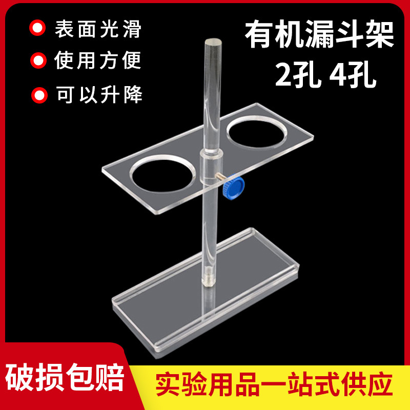 有机玻璃漏斗架 三角漏斗架子高度可调2孔4孔实验用品