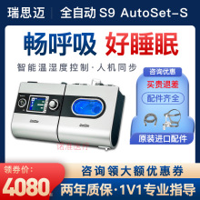 瑞思迈呼吸机S9 AutoSet-S家用无创全自动医疗睡眠机打呼噜止鼾器