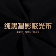 黑色吸光布摄影植绒黑布照相拍照背景布短视频直播幕布纯黑墙布