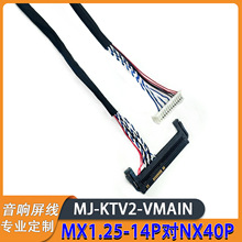 KTV液晶屏MX1.25-14P对FIX40P单6屏线拉杆音响LVDS线移动显示屏线