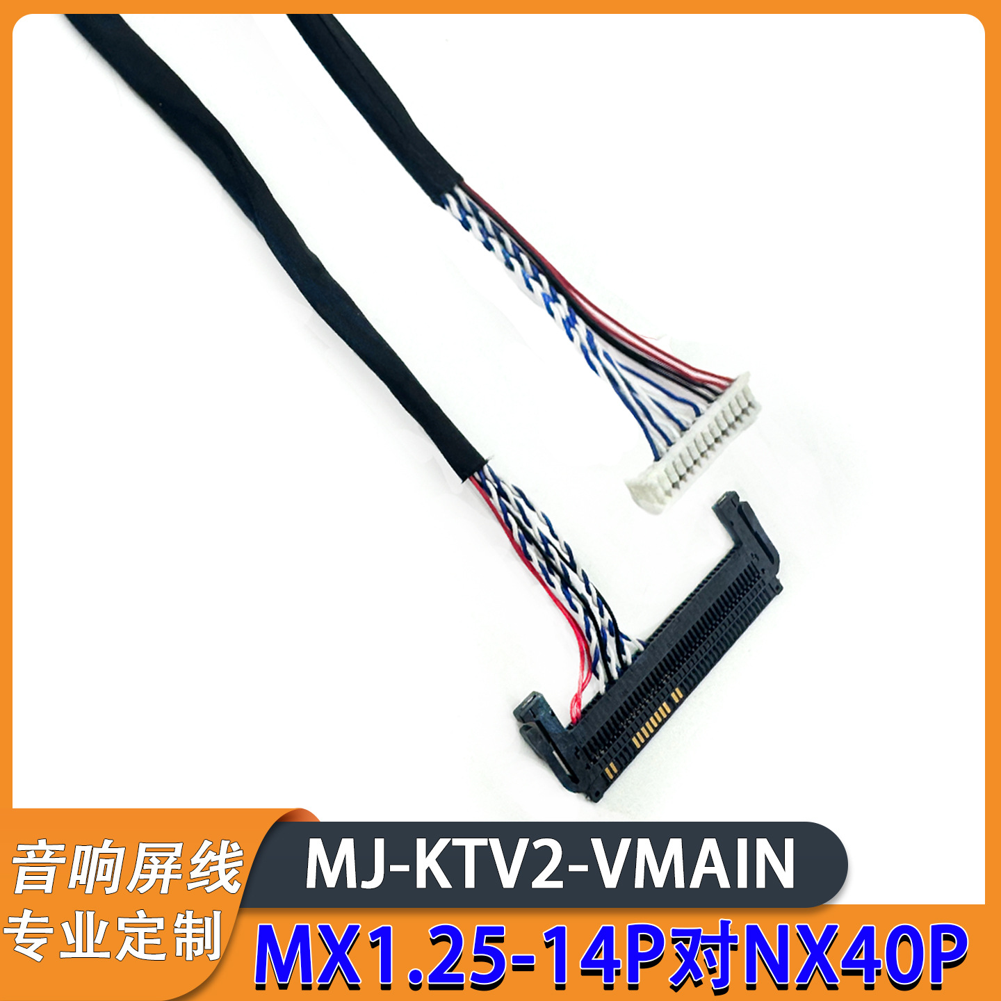 KTV液晶屏MX1.25-14P对FIX40P单6屏线拉杆音响LVDS线移动显示屏线