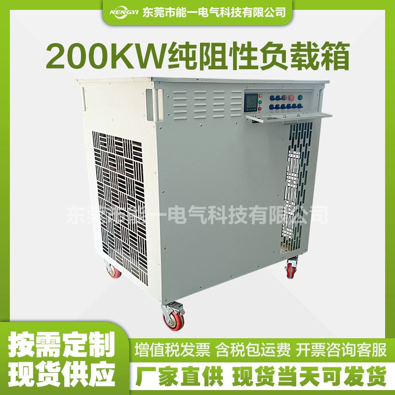 200 кВт, 400 В переменного тока, нагрузочный ящик, чистый сопротивление, трехфазный тестовый нагрузочный ящик, многопозиционная регулируемая передача